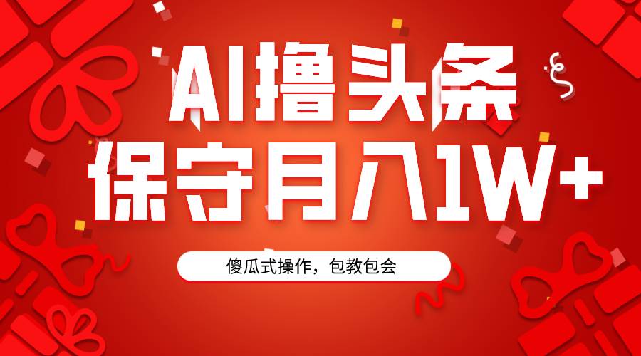 AI撸头条3天必起号，傻瓜操作3分钟1条，复制粘贴月入1W+。|冰针科技