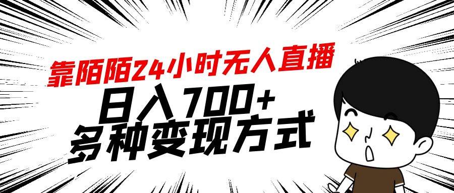 靠陌陌24小时无人直播，日入700+，多种变现方式|冰针科技