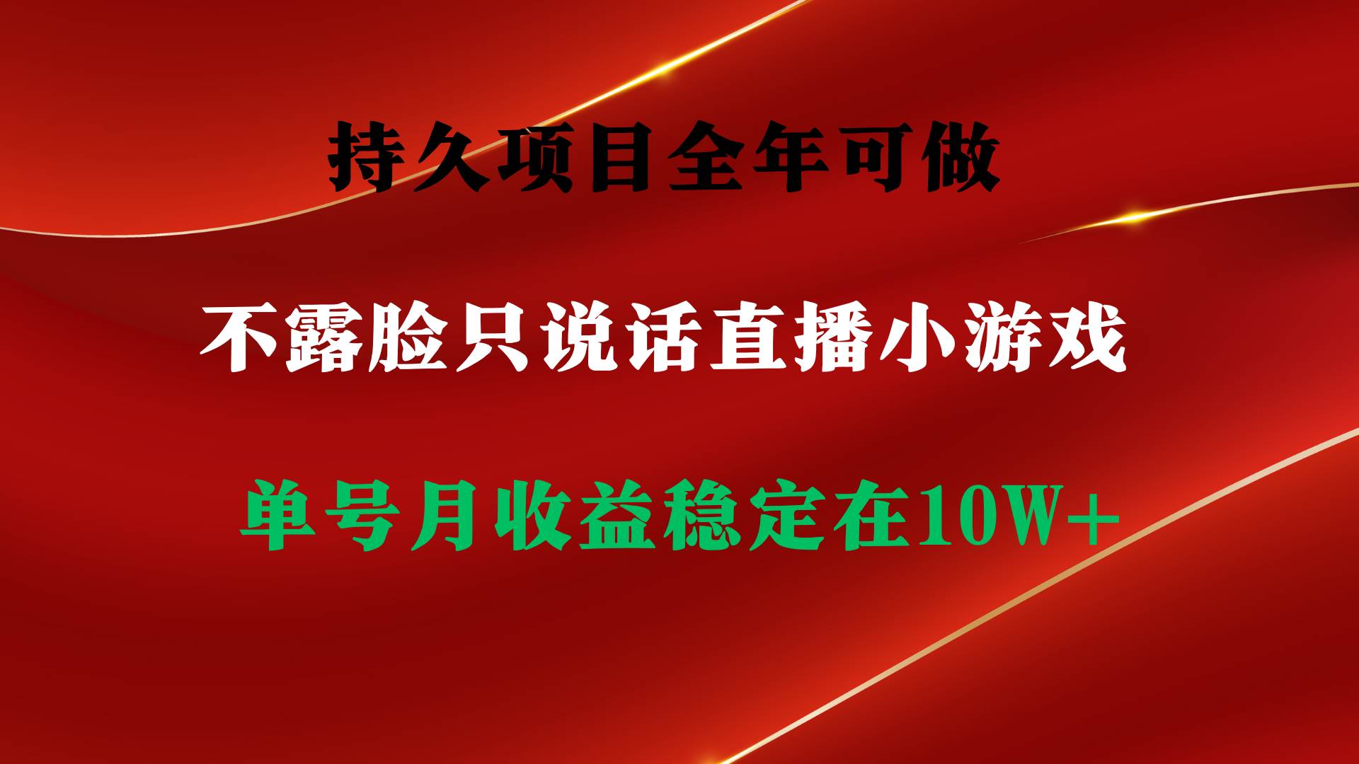 持久项目，全年可做，不露脸直播小游戏，单号单日收益2500+以上，无门槛…|冰针科技