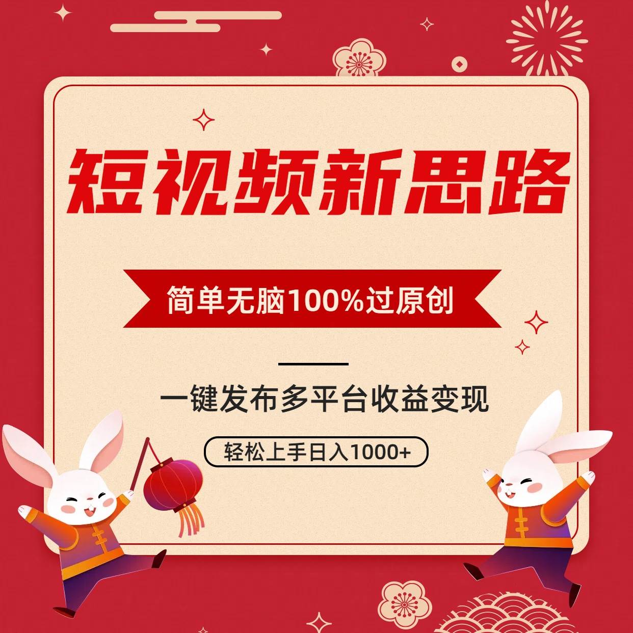 短视频新思路，双重去重100%过原创，一键多平台变现，无脑操作日入1000+|冰针科技