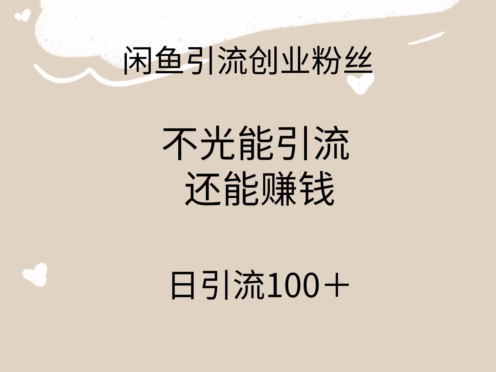 闲鱼精准引流创业粉丝，日引流100＋，引流过程还能赚钱|冰针科技