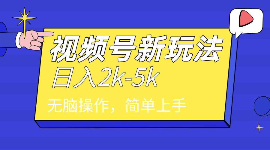 2024年视频号分成计划，日入2000+，文案号新赛道，一学就会，无脑操作。|冰针科技