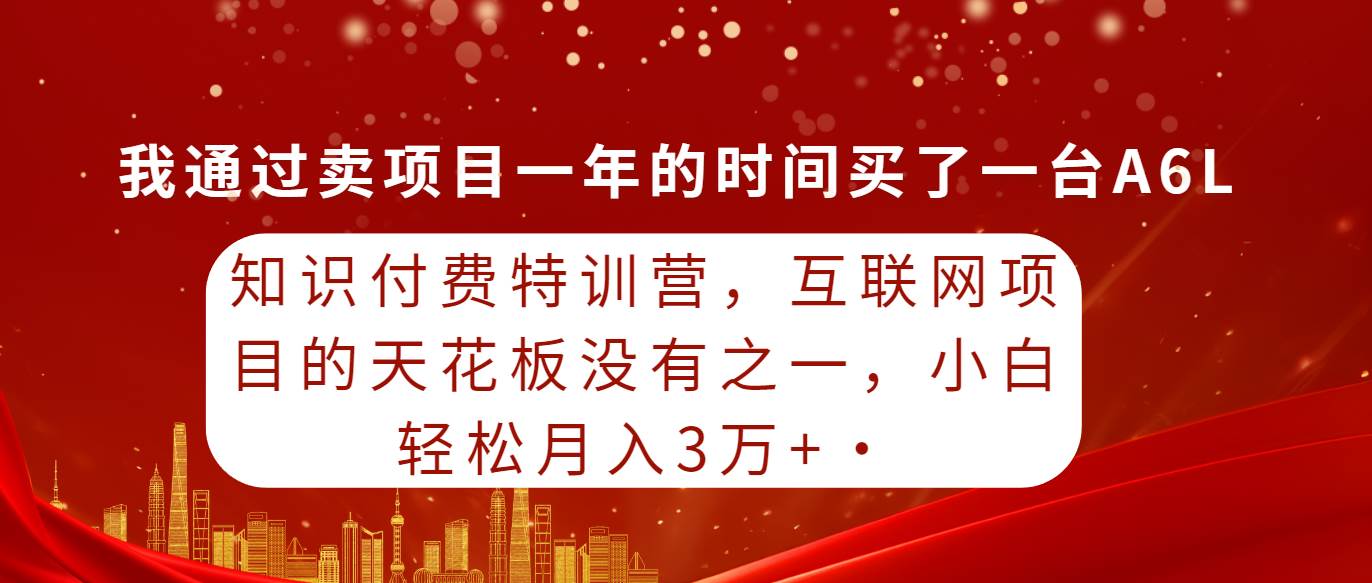 知识付费特训营，互联网项目的天花板，没有之一，小白轻轻松松月入三万+|冰针科技