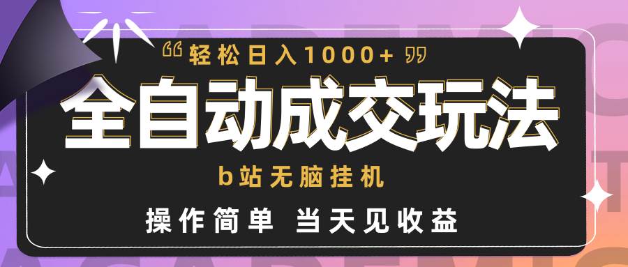 全自动成交  b站无脑挂机 小白闭眼操作 轻松日入1000+ 操作简单 当天见收益|冰针科技