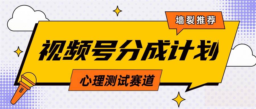 视频号分成计划心理测试玩法，轻松过原创条条出爆款，单日1000+教程+素材|冰针科技