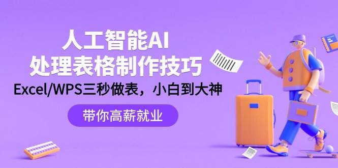 人工智能-AI处理表格制作技巧：Excel/WPS三秒做表，大神到小白|冰针科技