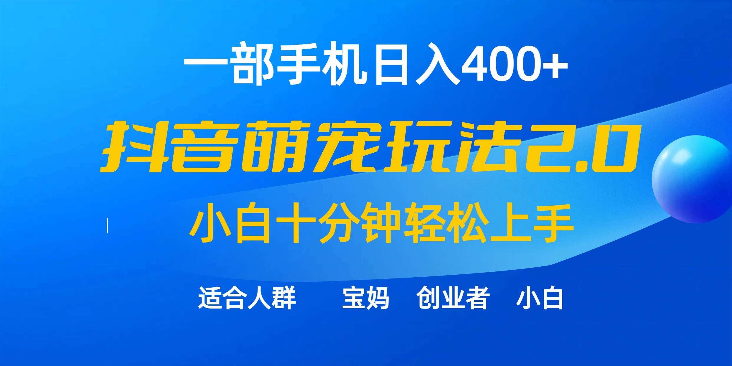 一部手机日入400+，抖音萌宠视频玩法2.0，小白十分钟轻松上手（教程+素材）|冰针科技