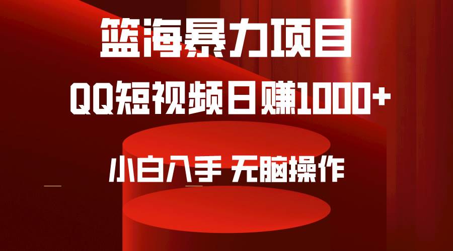 2024年篮海项目，QQ短视频暴力赛道，小白日入1000+，无脑操作，简单上手。|冰针科技