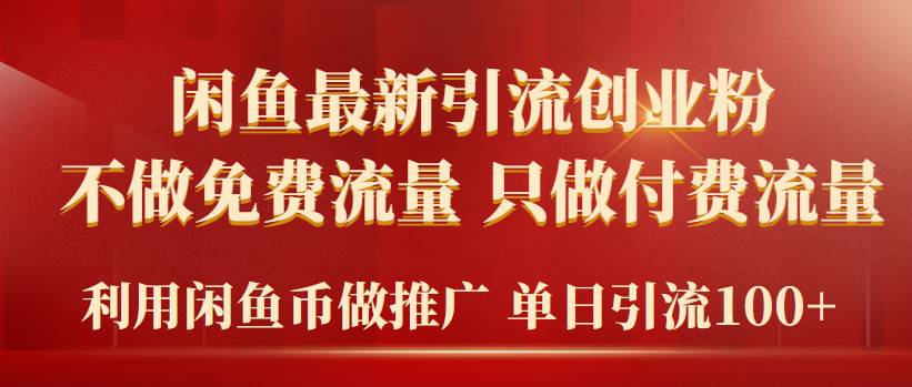 2024年闲鱼币推广引流创业粉，不做免费流量，只做付费流量，单日引流100+|冰针科技