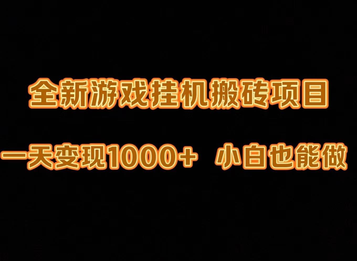 最新游戏全自动挂机打金搬砖，一天变现1000+，小白也能轻松上手。|冰针科技