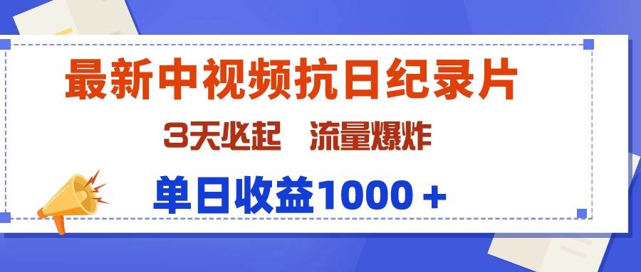 最新中视频抗日纪录片，3天必起，流量爆炸，单日收益1000＋|冰针科技