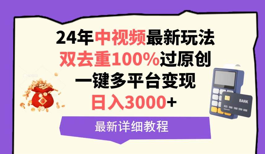 中视频24年最新玩法，双去重100%过原创，日入3000+一键多平台变现|冰针科技