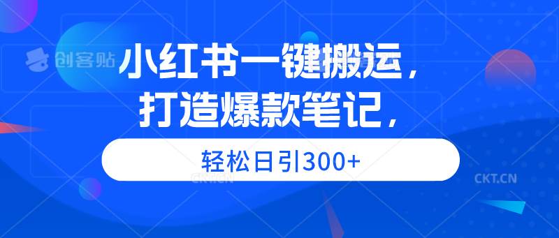 小红书一键搬运，打造爆款笔记，轻松日引300+|冰针科技