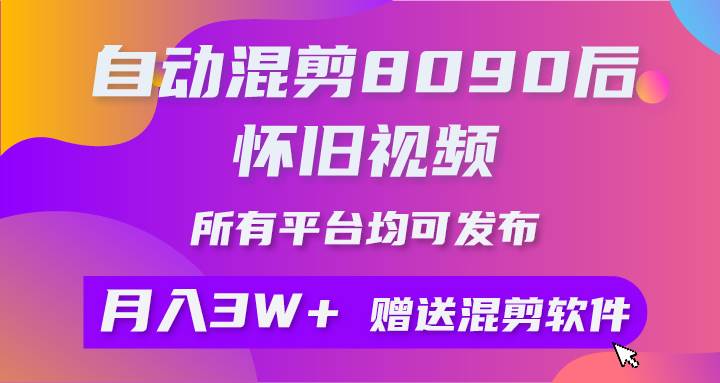 自动混剪8090后怀旧视频，所有平台均可发布，矩阵操作轻松月入3W+|冰针科技