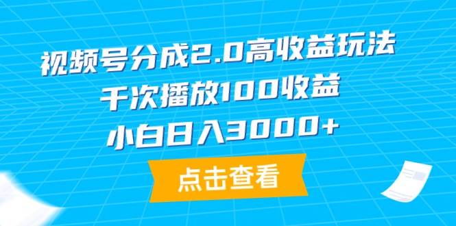 视频号分成2.0高收益玩法，千次播放100收益，小白日入3000+|冰针科技