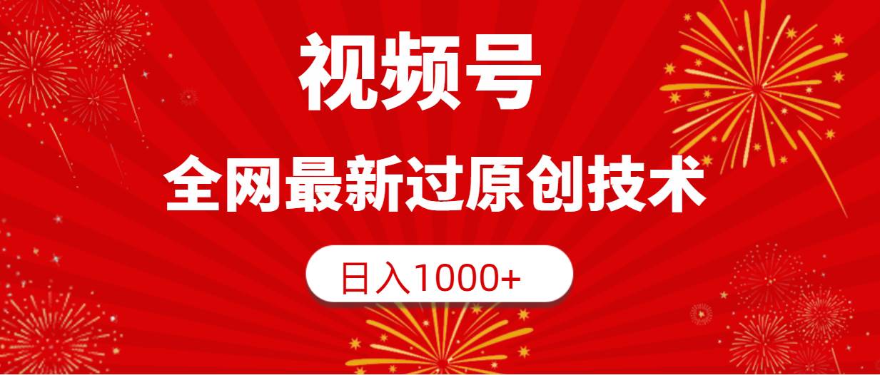 视频号，全网最新过原创技术，日入1000+|冰针科技