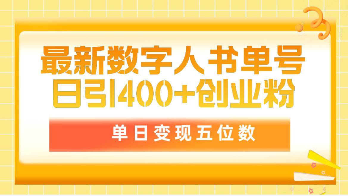 最新数字人书单号日400+创业粉，单日变现五位数，市面卖5980附软件和详…|冰针科技