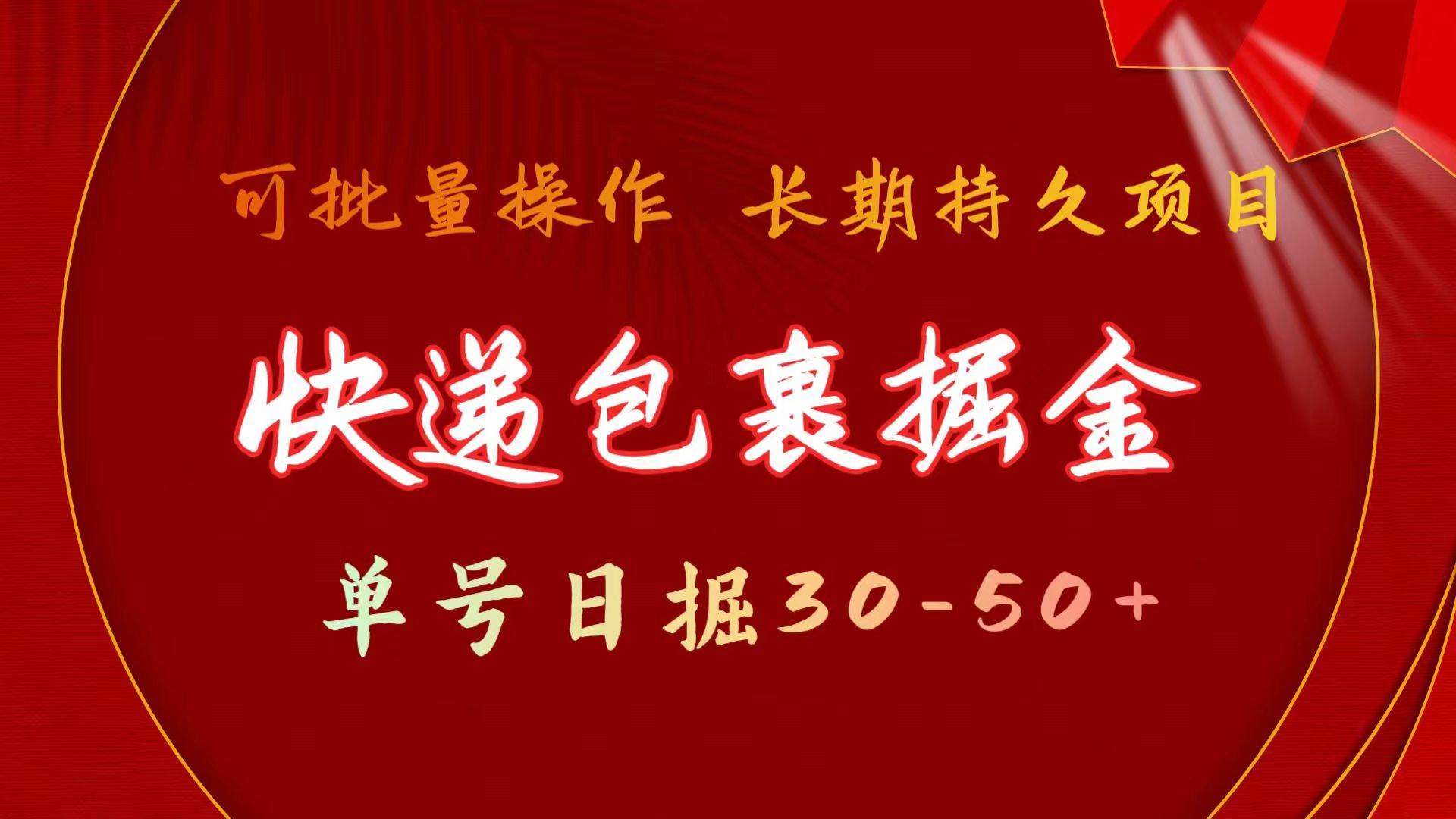 快递包裹掘金 单号日掘30-50+ 可批量放大 长久持久项目|冰针科技