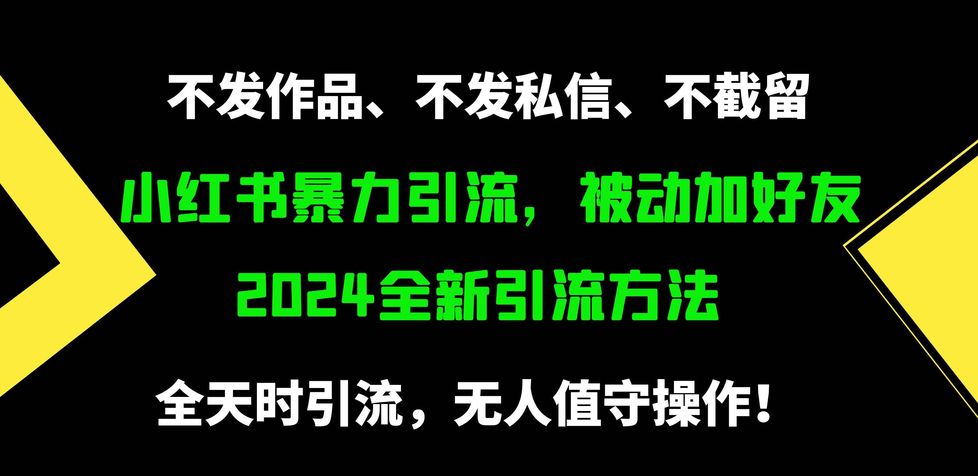 小红书暴力引流，被动加好友，日＋500精准粉，不发作品，不截流，不发私信|冰针科技