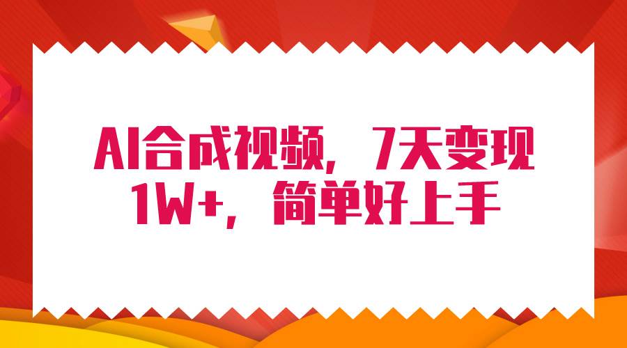 4月最新AI合成技术，7天疯狂变现1W+，无脑纯搬运！|冰针科技