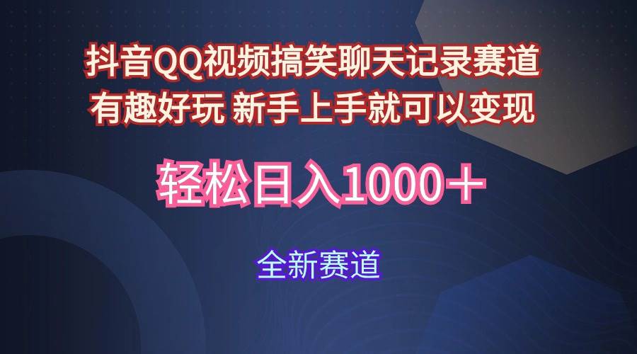 玩法就是用趣味搞笑的聊天记录形式吸引年轻群体  从而获得视频的商业价…|冰针科技