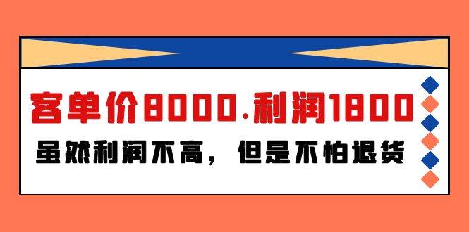 某付费文章《客单价8000.利润1800.虽然利润不高，但是不怕退货》|冰针科技