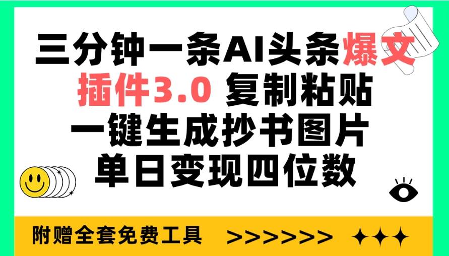 三分钟一条AI头条爆文，插件3.0 复制粘贴一键生成抄书图片 单日变现四位数|冰针科技