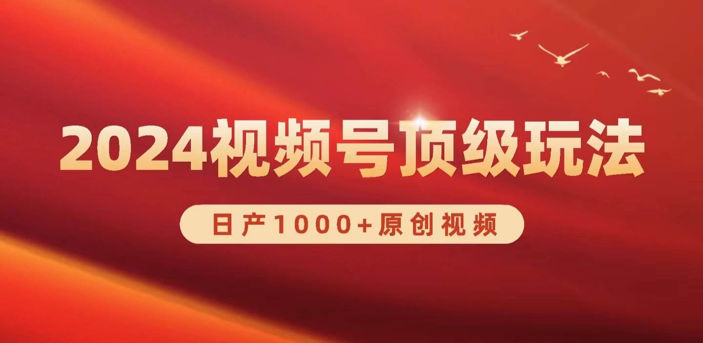 2024视频号新赛道，日产1000+原创视频，轻松实现日入3000+|冰针科技