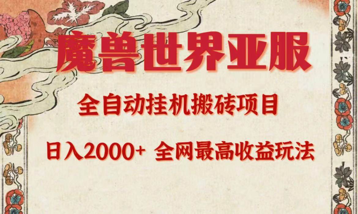 亚服魔兽全自动搬砖项目，日入2000+，全网独家最高收益玩法。|冰针科技