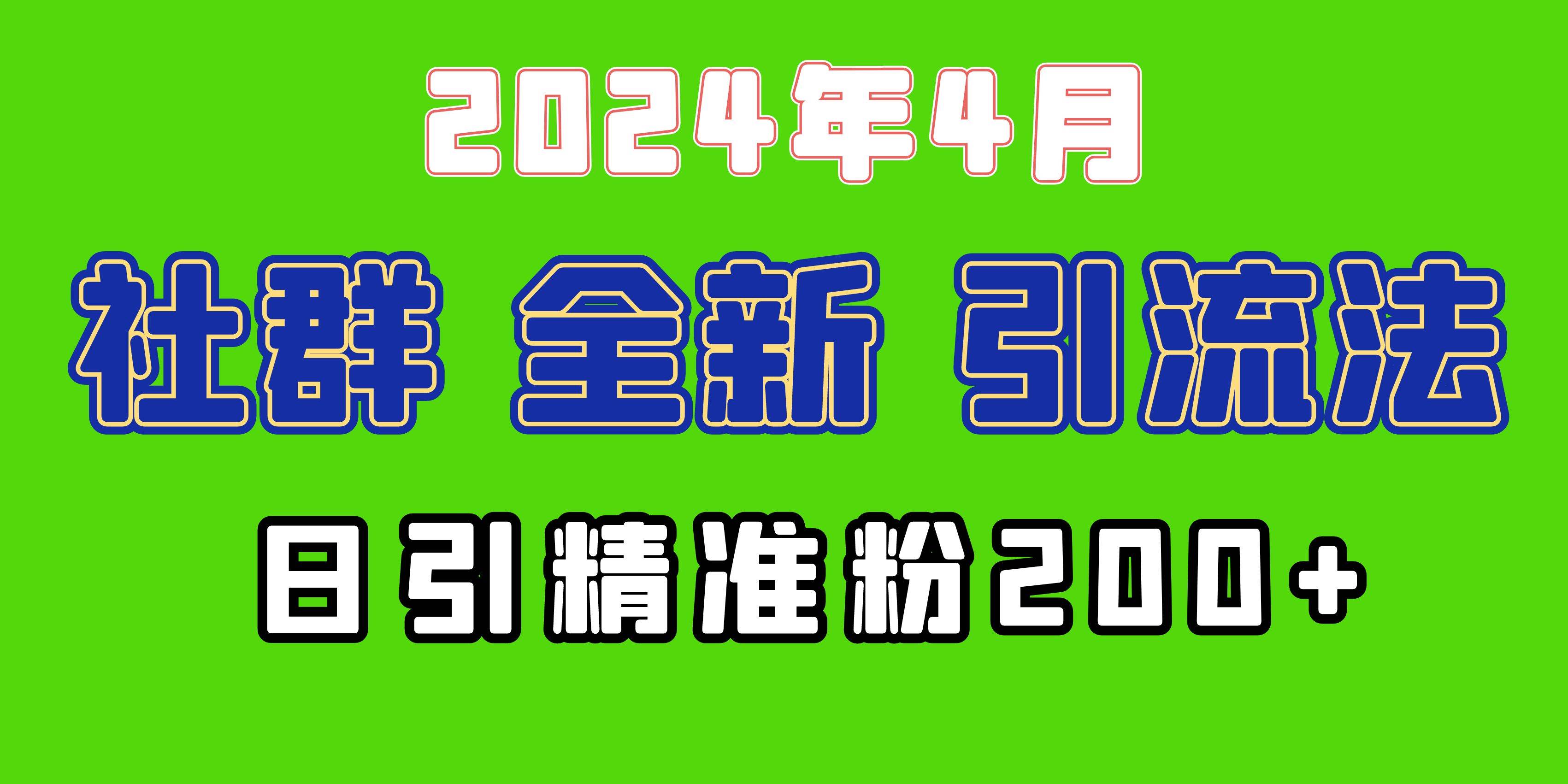 2024年全新社群引流法，加爆微信玩法，日引精准创业粉兼职粉200+，自己…|冰针科技