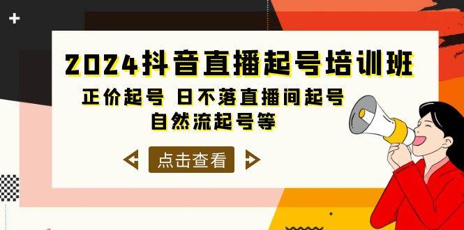 2024抖音直播起号培训班，正价起号 日不落直播间起号 自然流起号等-33节|冰针科技