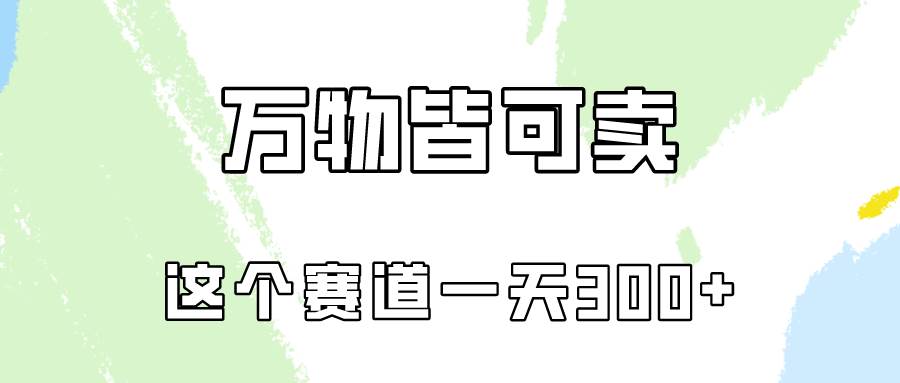 万物皆可卖，小红书这个赛道不容忽视，卖小学资料实操一天300（教程+资料)|冰针科技