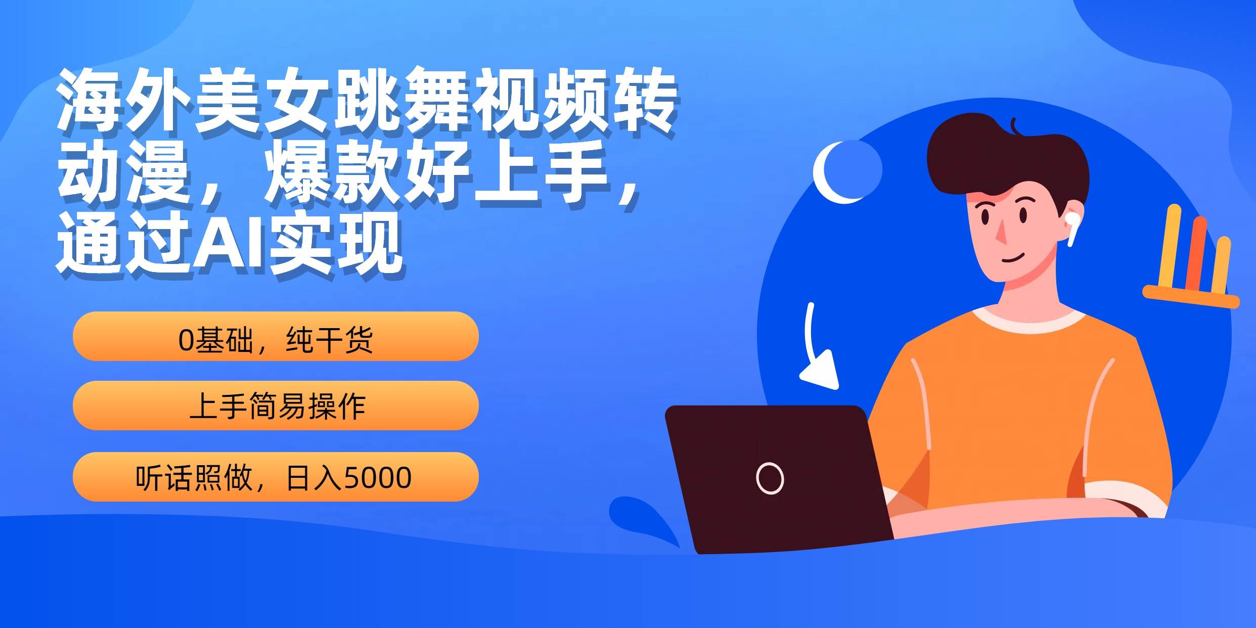 海外美女跳舞视频转动漫，爆款好上手，通过AI实现  日入5000|冰针科技