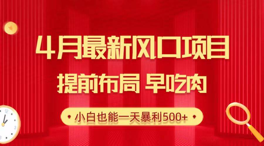 28.4月最新风口项目，提前布局早吃肉，小白也能一天暴利500+|冰针科技