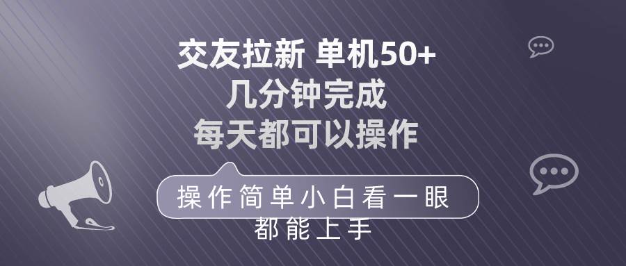 交友拉新 单机50 操作简单 每天都可以做 轻松上手|冰针科技