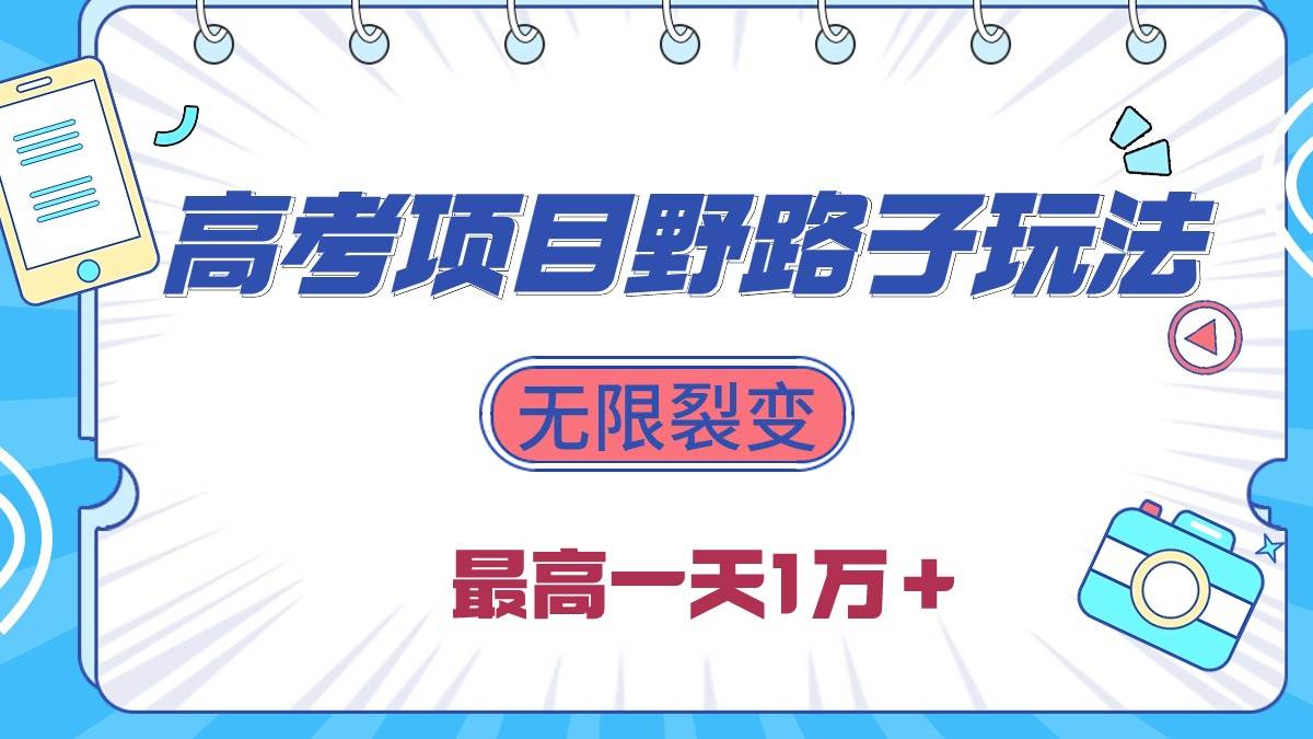 2024高考项目野路子玩法，无限裂变，最高一天1W＋！|冰针科技