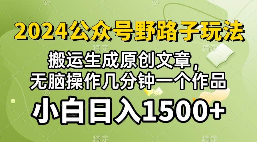 2024公众号流量主野路子，视频搬运AI生成 ，无脑操作几分钟一个原创作品…|冰针科技