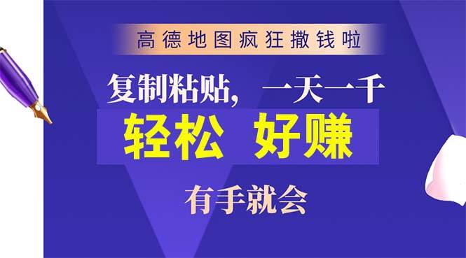 高德地图疯狂撒钱啦，复制粘贴一单接近10元，一单2分钟，有手就会|冰针科技