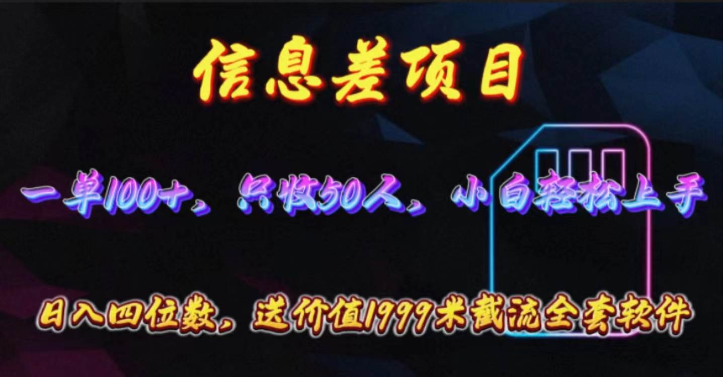 信息差项目，零门槛手机卡推广，一单100+，送价值1999元全套截流软件|冰针科技