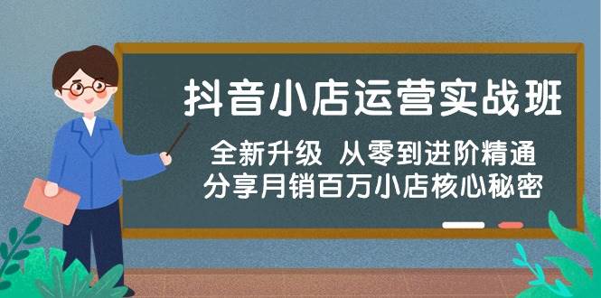 抖音小店运营实战班，全新升级 从零到进阶精通 分享月销百万小店核心秘密|冰针科技