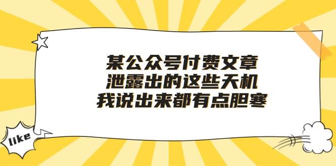 某付费文章《泄露出的这些天机，我说出来都有点胆寒》|冰针科技