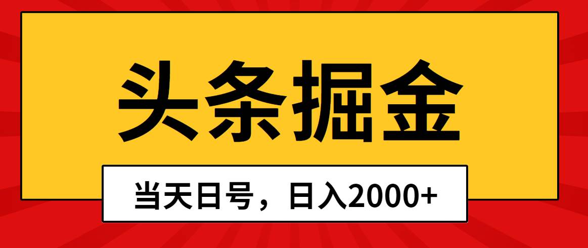 头条掘金，当天起号，第二天见收益，日入2000+|冰针科技