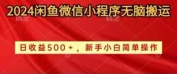 2024闲鱼微信小程序无脑搬运日收益500+手小白简单操作|冰针科技