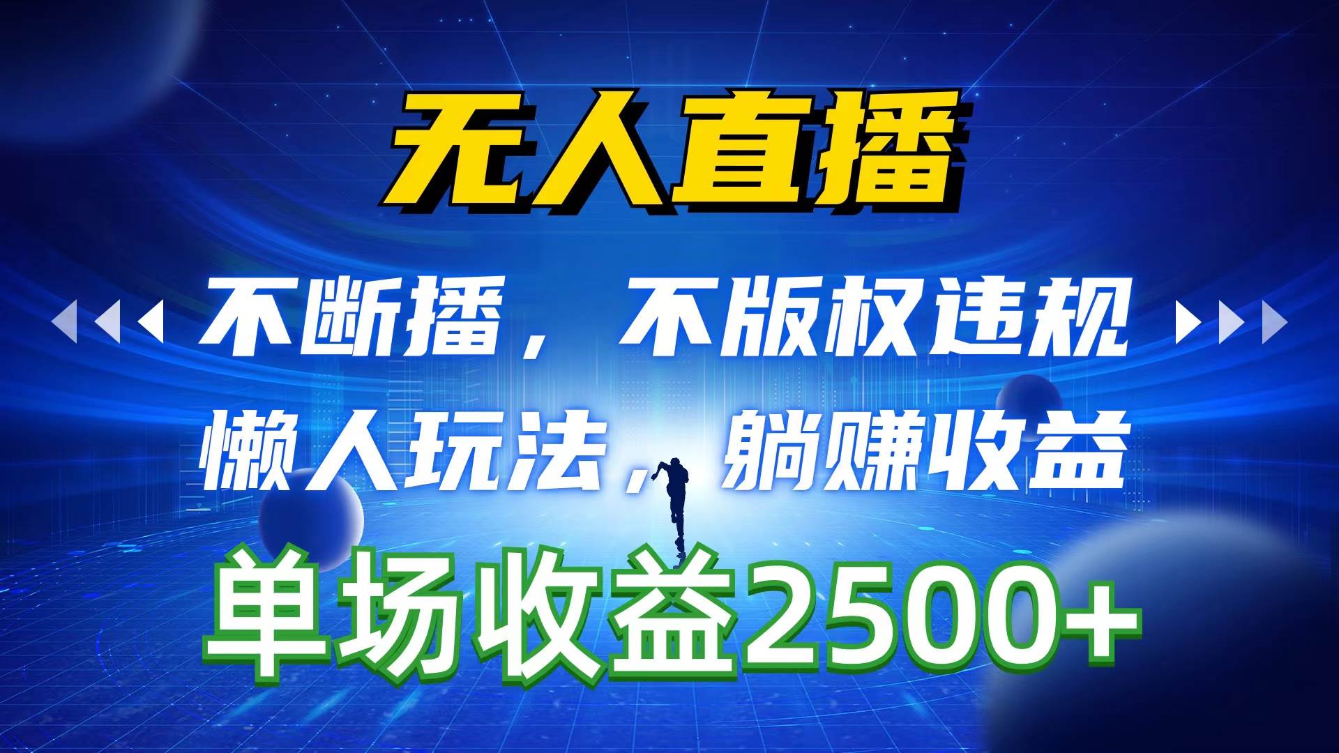 无人直播，不断播，不版权违规，懒人玩法，躺赚收益，一场直播收益2500+|冰针科技