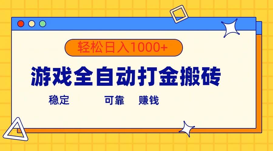 游戏全自动打金搬砖，单号收益300+ 轻松日入1000+|冰针科技