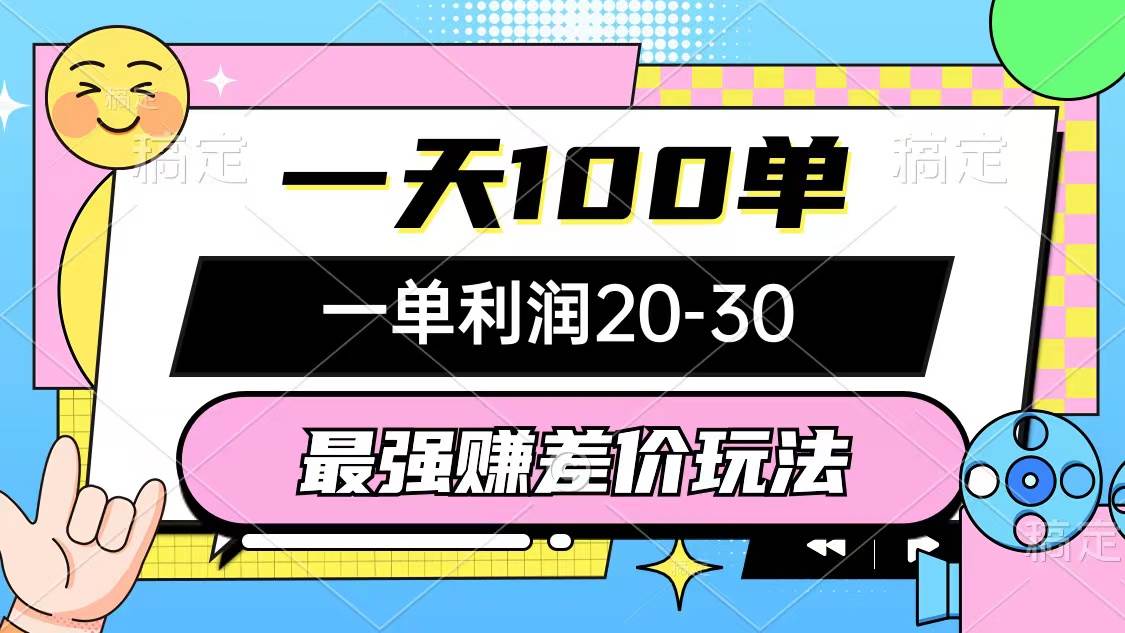 最强赚差价玩法，一天100单，一单利润20-30，只要做就能赚，简单无套路|冰针科技