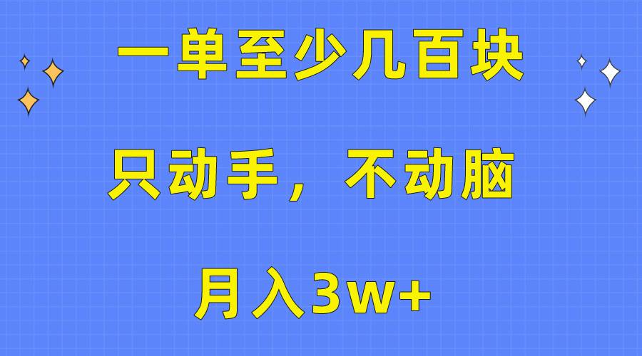 一单至少几百块，只动手不动脑，月入3w+。看完就能上手，保姆级教程|冰针科技