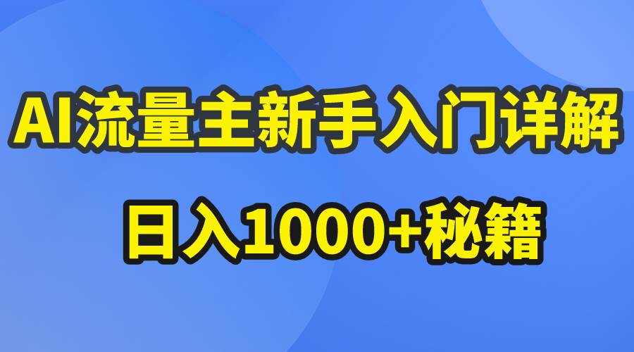 AI流量主新手入门详解公众号爆文玩法，公众号流量主日入1000+秘籍|冰针科技