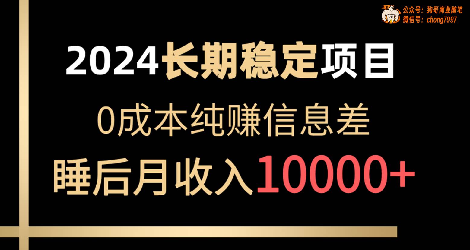 2024稳定项目 各大平台账号批发倒卖 0成本纯赚信息差 实现睡后月收入10000|冰针科技