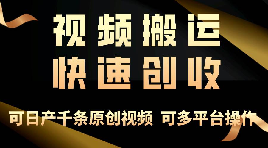 一步一步教你赚大钱！仅视频搬运，月入3万+，轻松上手，打通思维，处处…|冰针科技